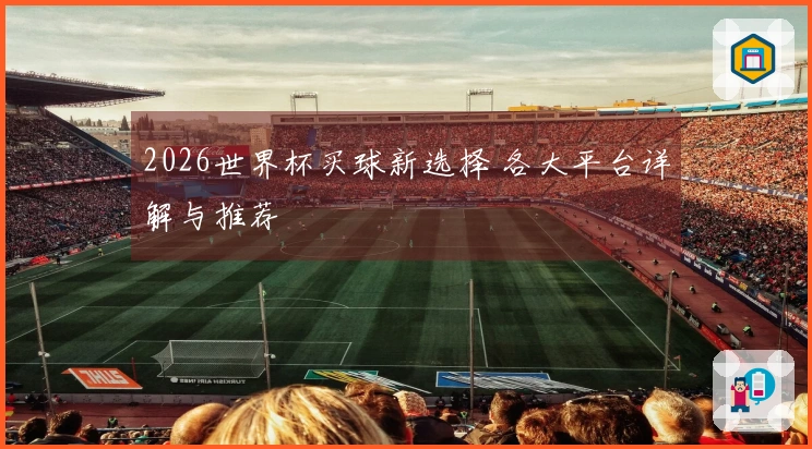 2026世界杯买球新选择 各大平台详解与推荐