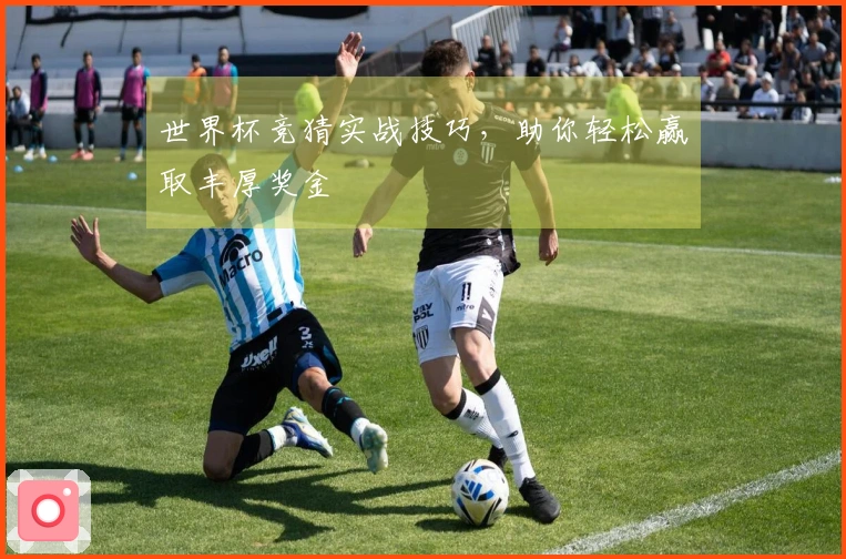 世界杯竞猜实战技巧，助你轻松赢取丰厚奖金
