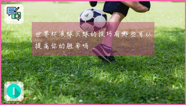 世界杯滚球买球的技巧有哪些可以提高你的胜率吗
