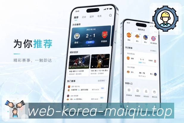 买球站App亮点展示：赛事筛选、排序功能、联赛筛选与关注内容